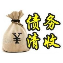 辉县收账公司追缴债务的基本法则